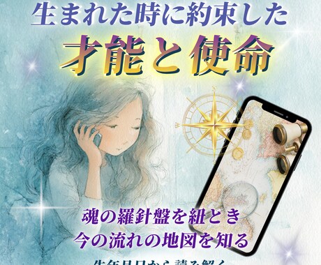 生まれた時に約束した才能と使命｜人生の流れ出します あなたという人間の「取扱説明書」を羅針盤に沿っていきます イメージ1
