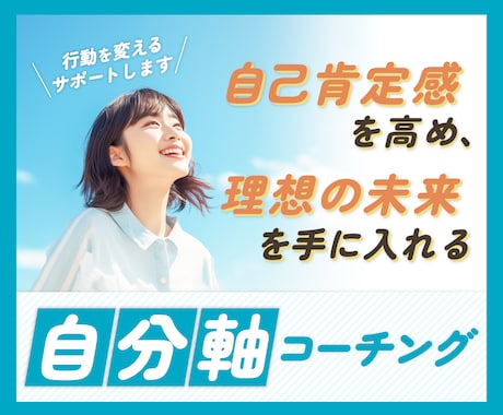 自分軸コーチング⭐️あなたの理想の未来へ伴走します 【一歩が踏み出せないあなたへ】行動を変えるサポートをします イメージ1
