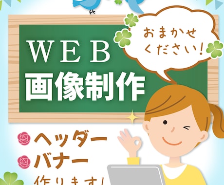 バナー・ヘッダー・web画像制作します 修正無制限！丁寧な対応を心がけております！ イメージ1