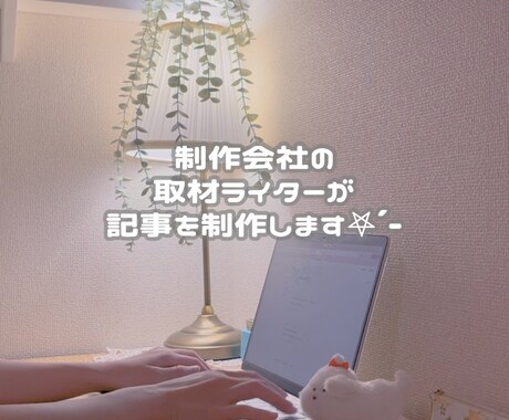 プロの取材・編集ライターが記事を制作いたします 1文字から基本的にジャンルを問わず執筆します⟡.· イメージ1