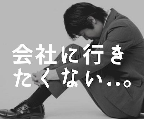 会社に行きたくないあなたへ。寄り添い作戦会議します 現役人事で本職なので対応実績500人以上あります イメージ1