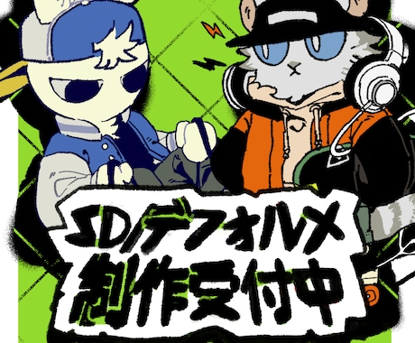 SD/デフォルメ制作受け付けます 幅広いデフォルメイラストを制作できます イメージ1