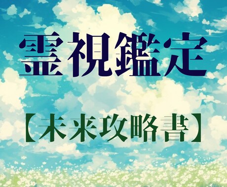 もう怖くない✧【3ヶ月未来】予知鑑定します ★霊感タロット★霊視★透視★成就★ヒーリング イメージ1