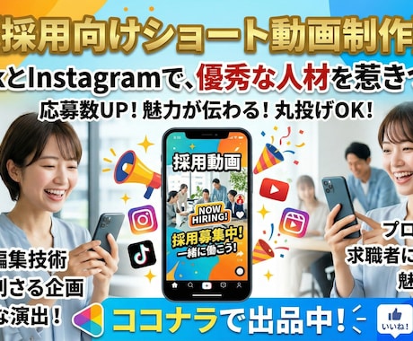 SNSで若手が集まる採用動画を丸投げ制作します スマホ1つでOK！プロの編集と演出で、企業の魅力を伝えます イメージ1