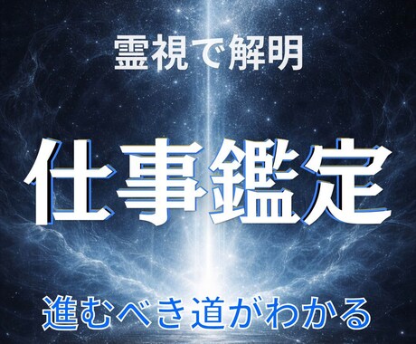 仕事運や転職、適職を霊視鑑定します あなたに合った仕事の役割と転機などをお伝えします。 イメージ1