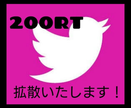 大人気！Twitterで200RT拡散します 最短、依頼から2時間後〜翌日から拡散スタート。 イメージ1