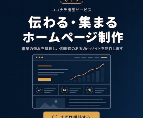 集客まで考えたホームページをまるっと制作します イメージ1