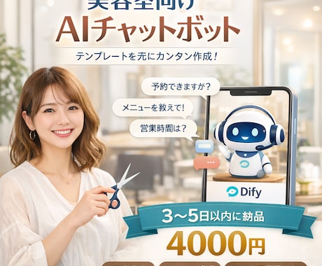 美容室向け AIチャットボットを作成します 予約やメニュー対応を自動化｜簡易テンプレ型 イメージ1