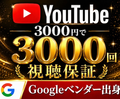 YouTube広告で3,000回視聴を保証します 広告費込み三千円｜元GoogleベンダーがYouTube広告 イメージ1