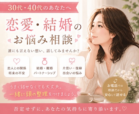 30代40代限定/ 結婚の不安聞きます 「本当にこの人でいいのかな…？」一緒に頭の整理をしませんか イメージ2