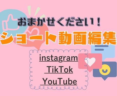 初めての方も大歓迎！SNSショート動画制作します インスタ150万再生の心を掴む動画を作った経験あります！ イメージ1