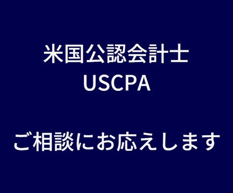 気軽に相談！USCPA試験の悩みを解決します USCPAと公認会計士、迷っているあなたにアドバイス！ イメージ1