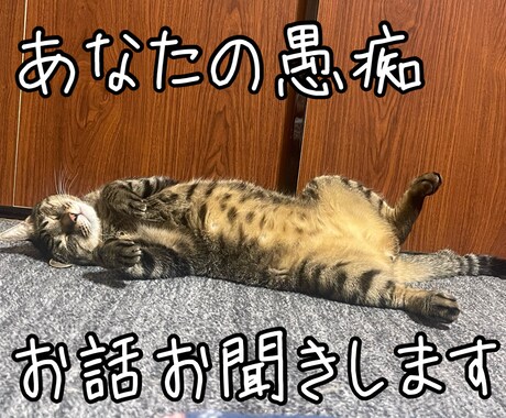 あなたの愚痴・お話お聞きします 他人だからこそ話せること。セクシャル・メンタルなんでもOK！ イメージ1