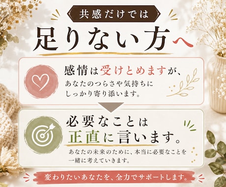 感情は受け止めますが、必要なことは正直に言います あなたの味方だから、お世辞ナシ。愛ある本音、お届けします。 イメージ1