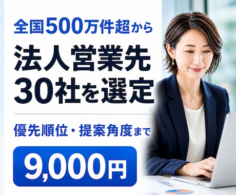 商品に合う法人営業先30社をAIで選定します 優先順位・選定理由・提案角度まで納品 イメージ1