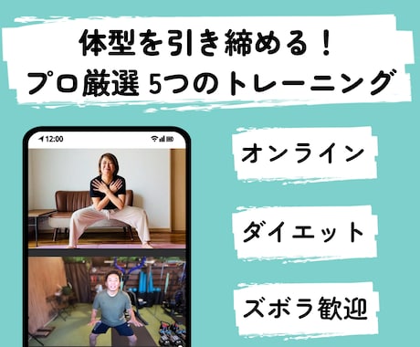 ダイエット効果抜群！5つのトレーニング教えます 初心者OK！忙しい方でも効率的に体型改善 イメージ1
