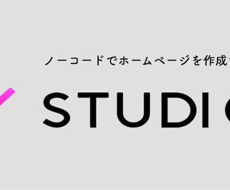 ノーコードホームページを作成します STUDIOで作成します！可能な限りご要望にお応えします！ イメージ1