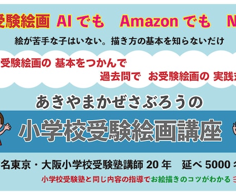 小学校受験絵画が苦手な子どものための指導を行います あきやまかぜさぶろうの小学校受験絵画講座 イメージ2