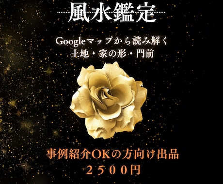 Googleマップや外観写真で風水鑑定をします 家の外観・周囲の状況から風水鑑定します イメージ1