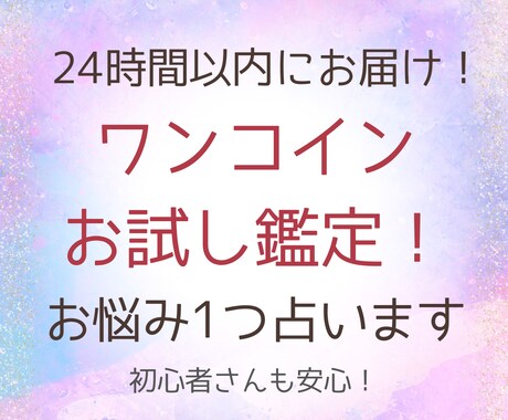 即日対応◆お試しワンコインでお悩み1つ占います シンプルに占いたい方へ。早めに、はっきりと答えをお届け。 イメージ1