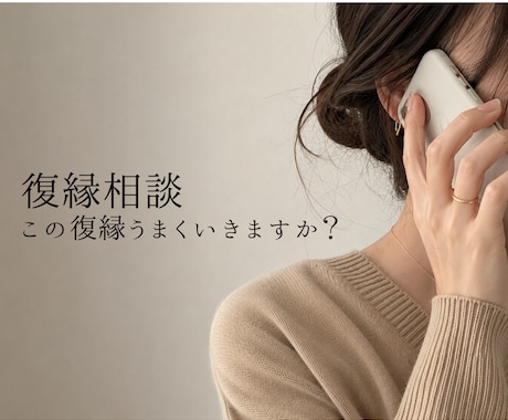 本気の復縁｜まず何をすべきか一緒に整理します 恋愛カウンセラーがLINE・連絡頻度・復縁可能性を分析します イメージ1
