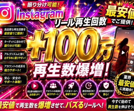 Instagramリール＋100万回増やします イメージ1