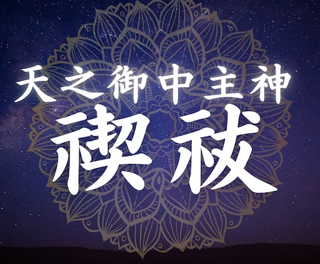 天之御中主神様のヒーリングをします 本気で変わりたい方へ◆計5回の禊祓◆神界の神聖なエネルギー イメージ2