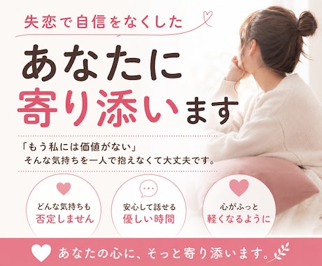 失恋で自信をなくしたあなたに寄り添います 泣きたい日は、ひとりで頑張らなくて大丈夫。 イメージ1