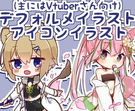 デフォルメ/ミニキャラ/アイコンイラスト描きます アイコンが欲しい方、グッズが作りたいVさん、創作主さん是非! イメージ1