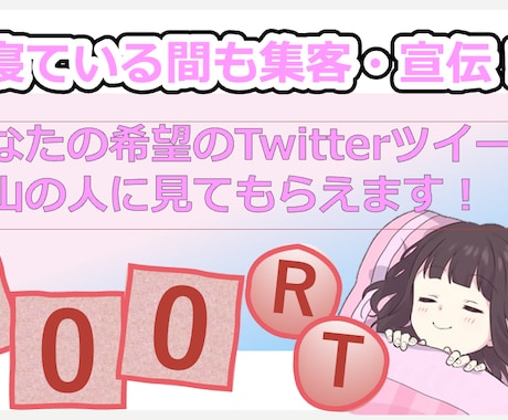 あなたのツイート拡散宣伝します アナタのツイートを大多数に宣伝して集客に繋げませんか？ イメージ1