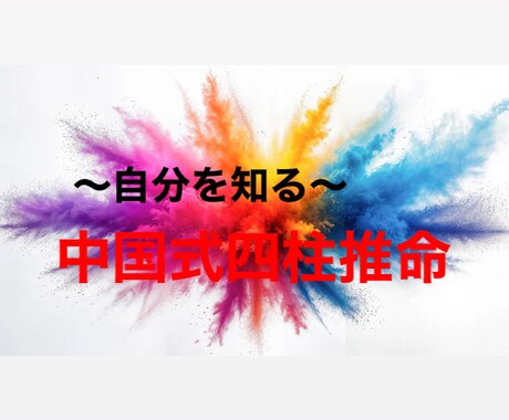 生まれ持った気質性格にフォーカスした鑑定になります 生年月日時から、唯一無二のあなたという人を紐解いてゆきます イメージ1