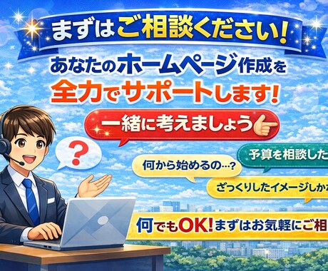 格安で高品質な、あなたの理想のHPを作成します 「何から始めればいいか分からない」を、“カタチ”にします。 イメージ2