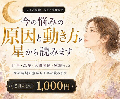 今の悩みの原因と動き方をインド占星術で読みます 仕事・恋愛・人間関係・家族の悩み。なぜ？を星読みで整理します イメージ1