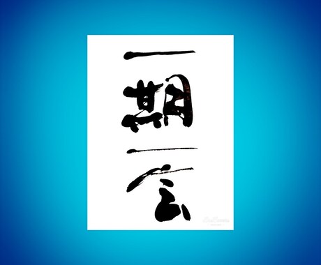 お部屋に飾れる書、ロゴ、看板など書きます あなたのこころを動かす書をお届けします イメージ2