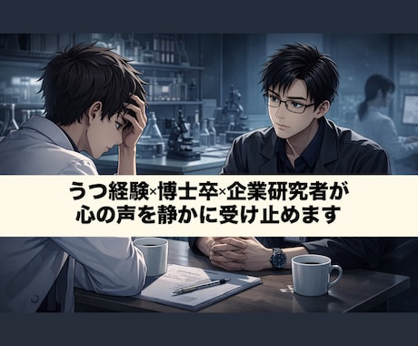 アカデミア・研究者・院生の愚痴や不安を聞きます うつ経験×博士卒×企業研究者が、心の声を静かに受け止めます イメージ1