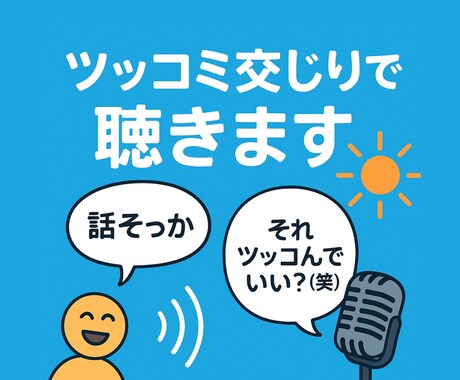 笑ってスッキリ！ツッコミながらお話し聴きます どんな話でも◯！あなたの喋りたい事をツッコミながら聴く相談室 イメージ1
