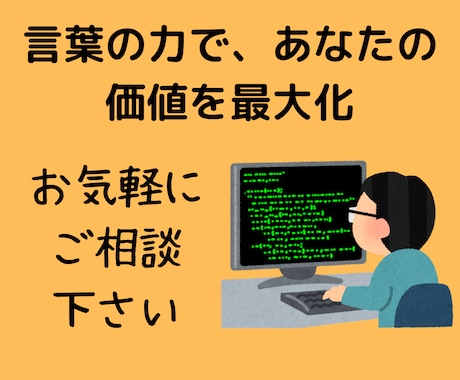 クライアント様に応じたライティングを行います 心に響く文章で、あなたの魅力を発信！！ イメージ1