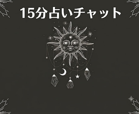 15分間チャットで占います チャットルームで15分間タロットで占いながらお話しします イメージ1