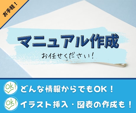 音声・メモから簡単！伝わるマニュアル作成します どんな情報からでも、伝わるマニュアルを。イラスト・図表も！ イメージ1