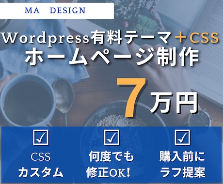 洗練デザインを実現！本格的なホームページ制作します 何度でも修正OK！有料テーマ＋一部CSSを使用します イメージ1