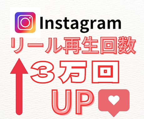 Instagramリール再生回数３万回UPさせます 保障あり◎/振り分け可/即納☆