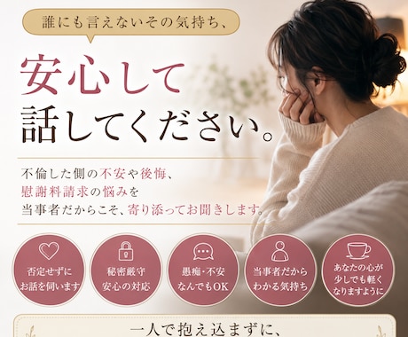 慰謝料請求が怖い…そんな悩みを聞きます 慰謝料請求・罪悪感・不安を一人で抱えないで。相談して。 イメージ1