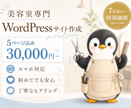 美容室専門WordPressサイト作成します 7月末まで30,000円・5ページ込みスマホ対応！ イメージ1