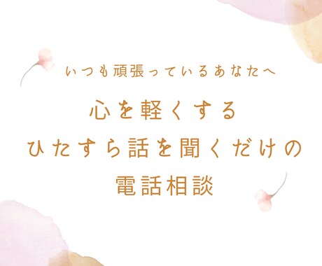 理由が分からないモヤモヤの気持ちをひたすら聞きます 月200人以上の話を聞く私があなたの話を全て受け入れます。 イメージ1
