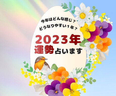 あなたの2023年の運勢を占います 全体的な運勢を鑑定いたします！ イメージ1
