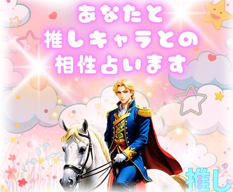 オタクのための電話占い♡推しとの相性を占います ガチ恋も妄想も、すべて受け止めるオタクのための占いサービス♡ イメージ1