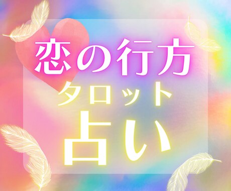 この恋の行方は？タロットで恋のお悩みを占います 優しく寄り添った鑑定を心がけます！お悩みお聞かせください イメージ1