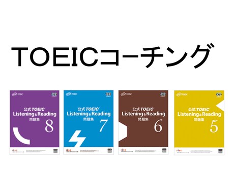 TOEICの勉強方法をコーチします TOEIC満点コーチが、目標スコア達成のためにコーチします！ イメージ1