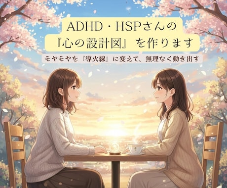 ADHD・HSPさんの『心の設計図』を作ります モヤモヤを言葉にして、無理なく動ける「導火線」を探します イメージ1