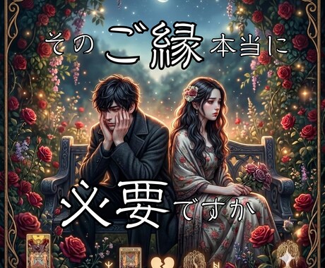 相手の気持ちを見て手放した方がいいご縁か占います 未来への最適な道を✨片想い/不倫/セフレ/浮気/結婚/恋愛 イメージ1